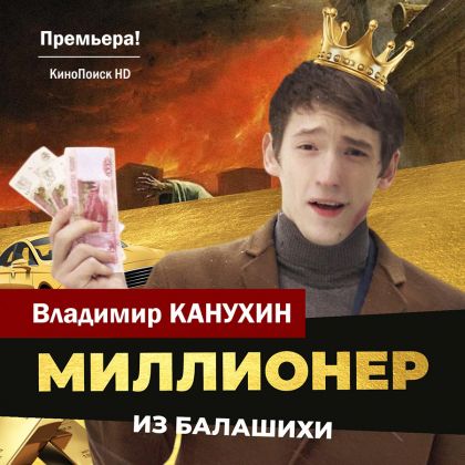 «Миллионер из Балашихи» на  КиноПоиск HD